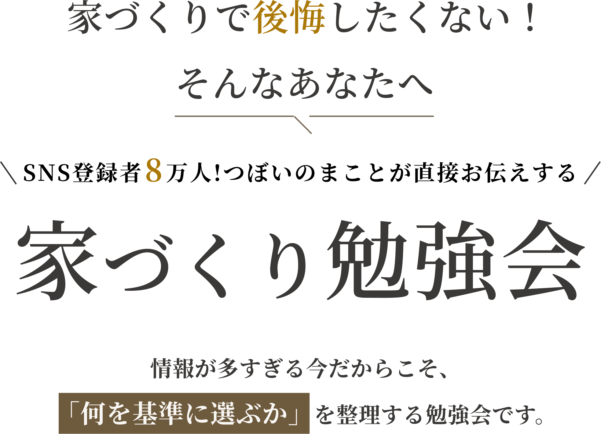 家づくりで後悔したくない！そんなあなたへ