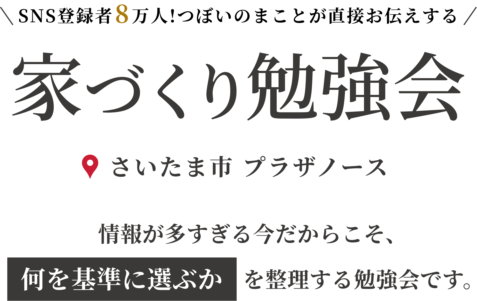 今、本当に必要な家づくりの情報を徹底的に解説！家づくり勉強会