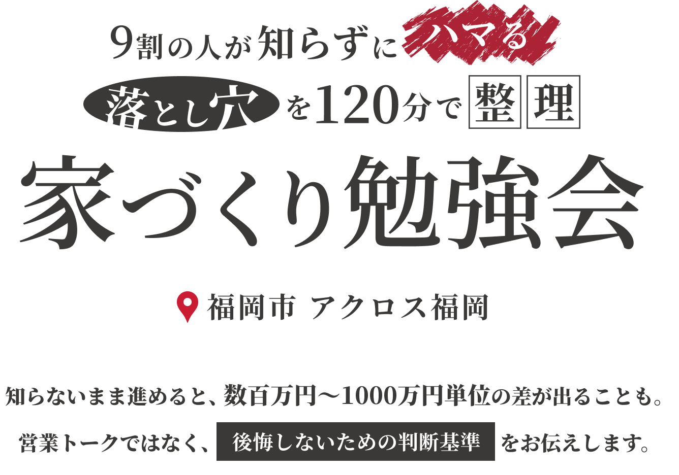 今、本当に必要な家づくりの情報を徹底的に解説！家づくり勉強会