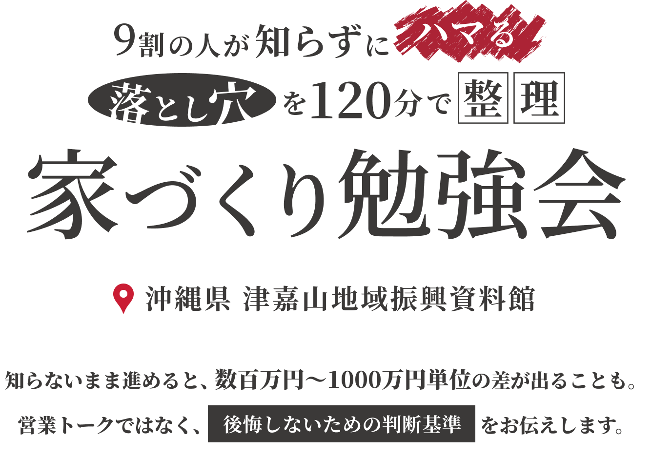 今、本当に必要な家づくりの情報を徹底的に解説！家づくり勉強会