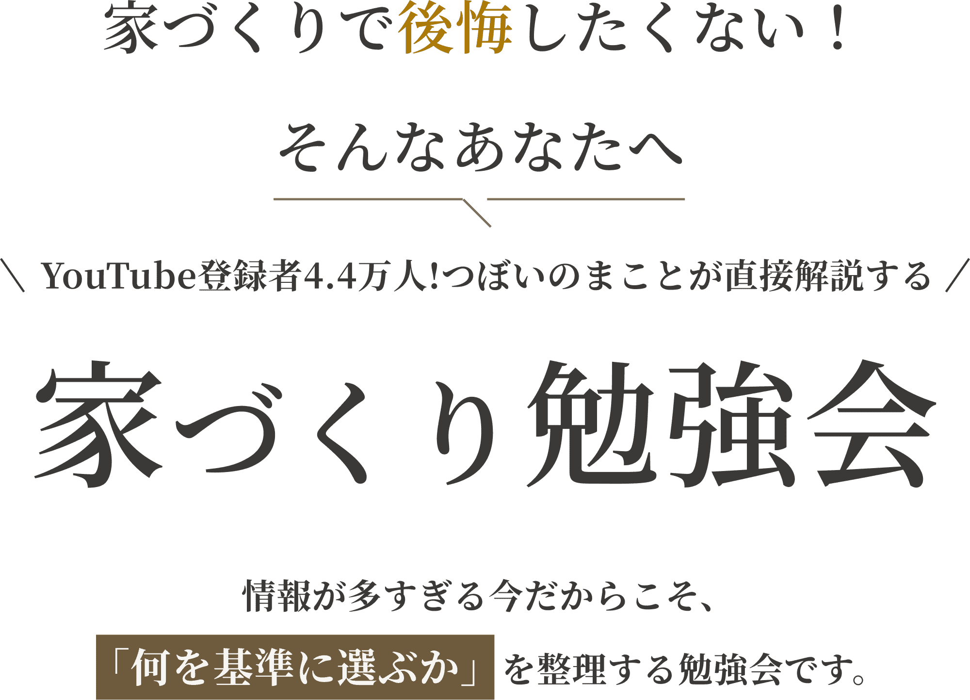 家づくりで後悔したくない！そんなあなたへ
