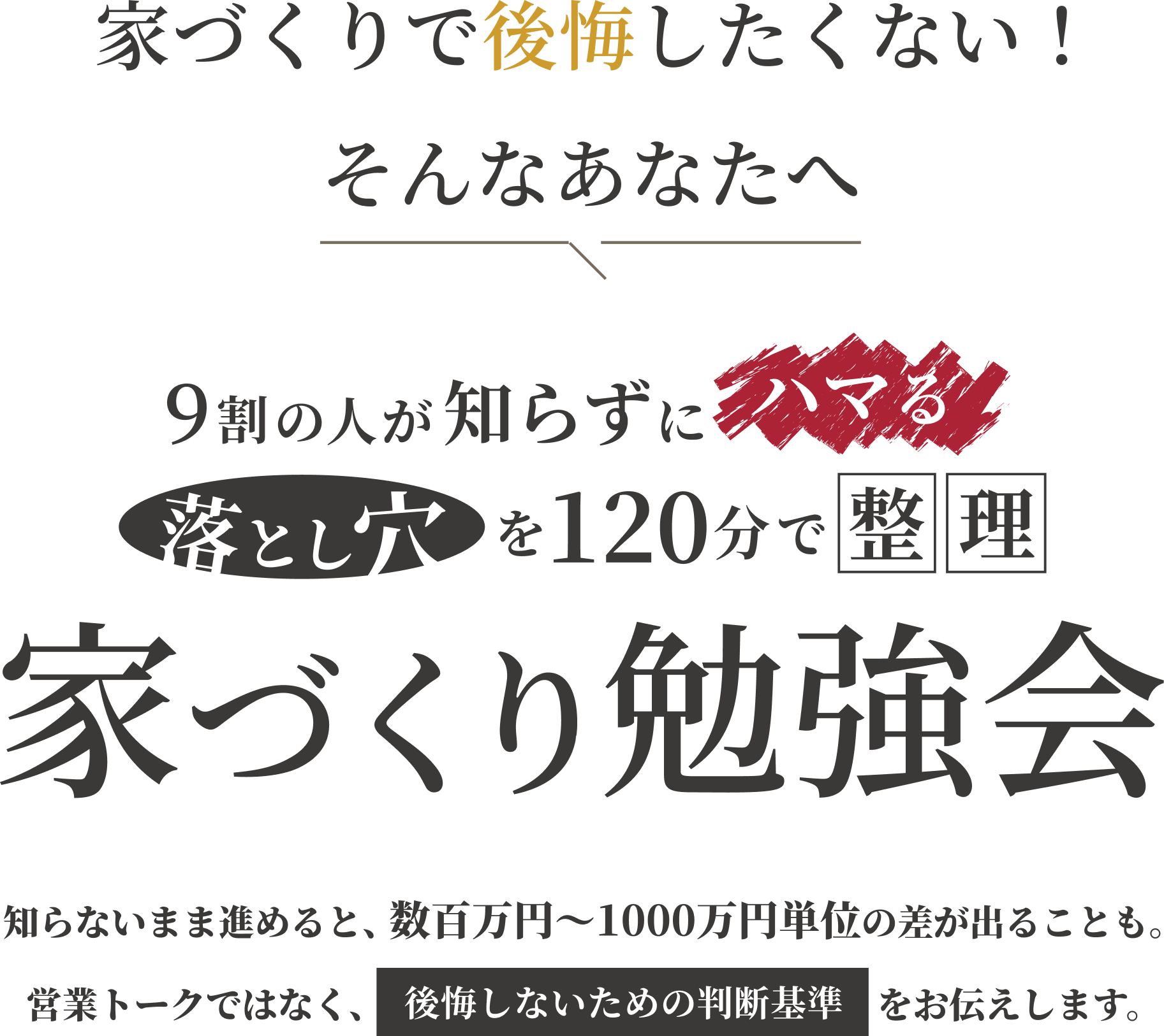 家づくりで後悔したくない！そんなあなたへ