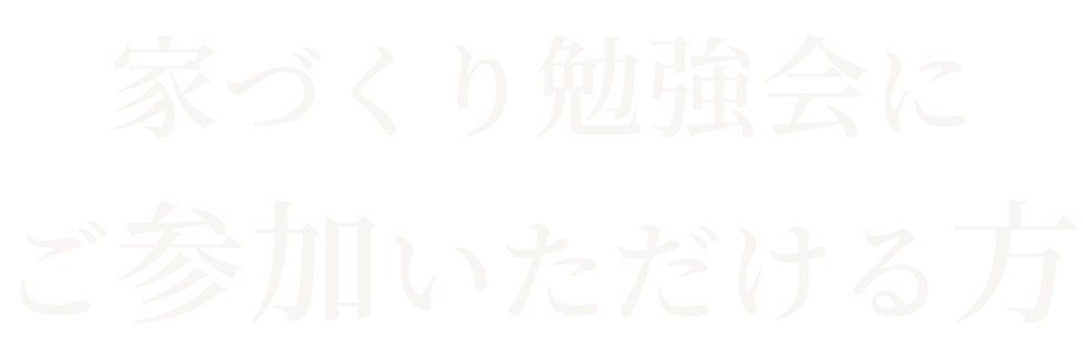 家づくり勉強会にご参加いただける方