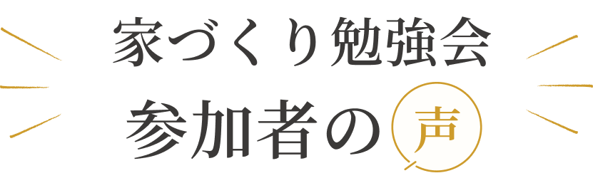 家づくり勉強会参加者の声