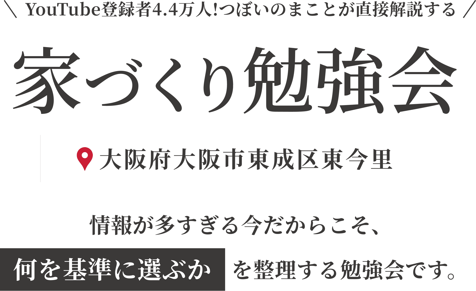 今、本当に必要な家づくりの情報を徹底的に解説！家づくり勉強会