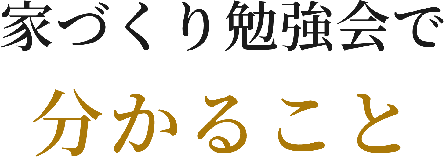 家づくりの本質を理解することで、後悔しない選択ができるようになります！