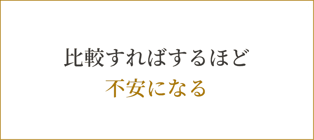 比較すればするほど不安になる