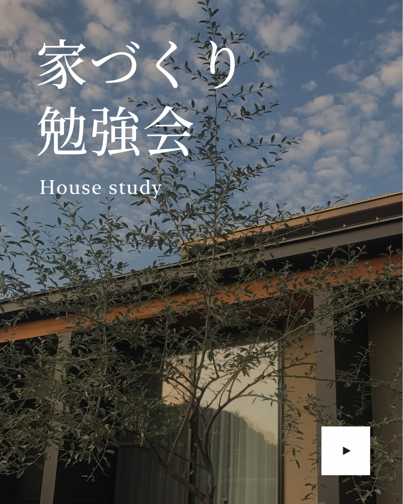 家づくり勉強会